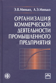 Организация коммерческой деятельности промышленного предприятия.jpg (9,06 Кb)