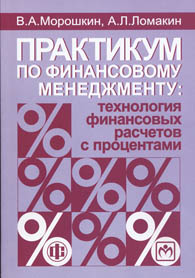 Практикум по финансовому менеджменту.jpg (13533 bytes)