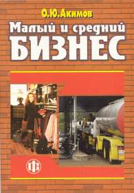 Малый и средний бизнес.jpg (11921 bytes)