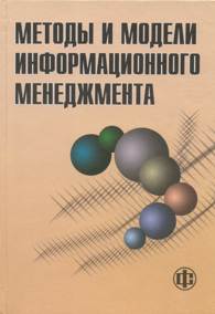 Методы и модели информационного менеджмента.jpg (9198 bytes)