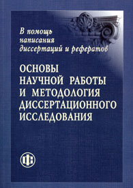 Основы научной работы и методология диссертационного исследования.jpg (11176 bytes)