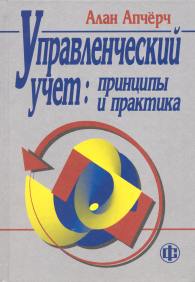 Управленческий учет: принципы и практика.jpg (11442 bytes)