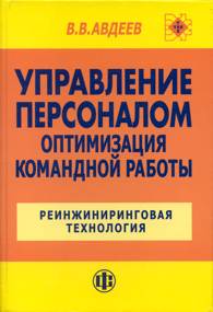 Управление персоналом: оптимизация командной работы.jpg (11516 bytes)