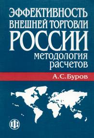 Эффективность внешней торговли России.jpg (13227 bytes)