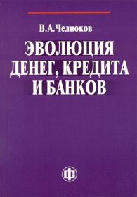 Эволюция денег, кредита и банков.jpg (9,74 Кb)