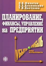 Планирование, финансы, управление на предприятии.jpg (10530 bytes)