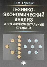 Технико-экономический анализ и его инструментальные средства.jpg (9688 bytes)