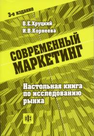 Современный маркетинг: Настольная книга по исследованию рынка.jpg (16526 bytes)