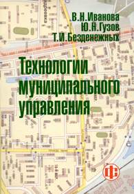 Технологии муниципального управления.jpg (14462 bytes)