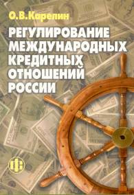 Регулирование международных кредитных отношений России.jpg (14401 bytes)