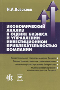 Экономический анализ в оценке бизнеса и управлении инвестиционной привлекательностью компании.jpg (10081 bytes)