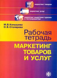 Рабочая тетрадь Маркетинг товаров и услуг.jpg (10237 bytes)