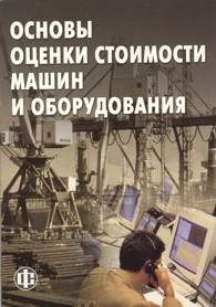 Основы оценки стоимости машин и оборудования.jpg (13385 bytes)