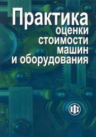 Практика оценки стоимости машин и оборудования.jpg (9857 bytes)