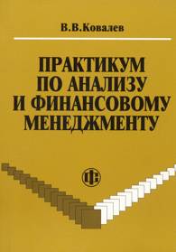 Практикум по анализу и финансовому менеджменту.jpg (8523 bytes)