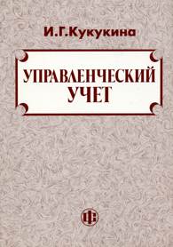 Управленческий учет.jpg (11706 bytes)
