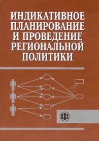 Индикативное планирование и проведение региональной политики.jpg (11481 bytes)