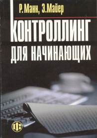 Контроллинг для начинающих.jpg (9506 bytes)