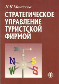 Стратегическое управление туристской фирмой.jpg (9957 bytes)