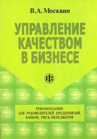 Управление качеством в бизнесе.jpg (8708 bytes)