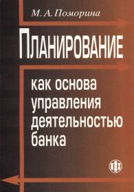 Планирование как основа управления деятельностью банка.jpg (10212 bytes)