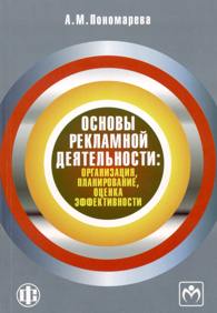 Основы рекламной деятельности: организация, планирование, оценка эффективности.jpg (11,1 Kb)