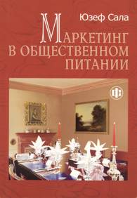 Маркетинг в общественном питании.jpg (10362 bytes)