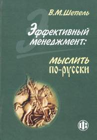 Эффективный менеджмент: мыслить по-русски.jpg (8346 bytes)