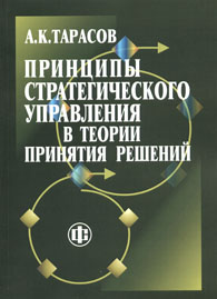 Принципы стратегического управления в теории принятия решений.jpg (13,0 Кb)