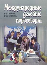 Международные деловые переговоры.jpg (11326 bytes)
