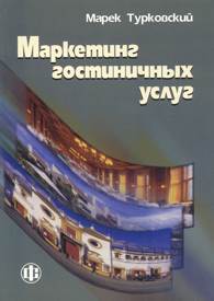 Маркетинг гостиничных услуг.jpg (9644 bytes)