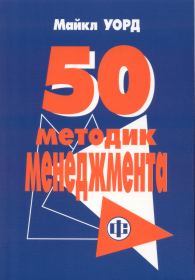 50 методик менеджмента.jpg (10617 bytes)