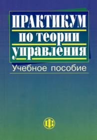 Практикум по теории управления.jpg (9721 bytes)