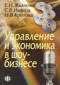 Управление и экономика в шоу-бизнесе.jpg (11390 bytes)