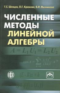 Численные методы линейной алгебры.jpg (10,8 Kb)
