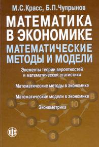 Математика в экономике: Математические методы и модели.jpg (13883 bytes)