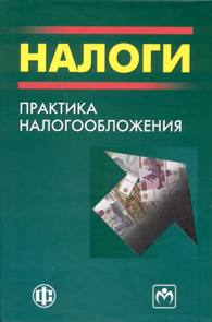 Налоги: Практика налогообложения.jpg (9,14 Kb)
