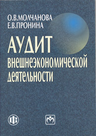 Аудит внешнеэкономической деятельности.jpg (10828 bytes)