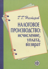 Налоговое производство: исчисление, уплата, возврат.jpg (34,682 Kb)