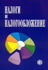 Налоги и налогообложение.jpg (9002 bytes)