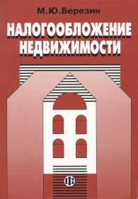 Налогообложение недвижимости.jpg (124444 bytes)