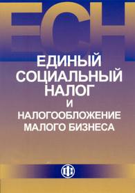 Единый социальный налог и налогообложение малого бизнеса.jpg (9001 bytes)