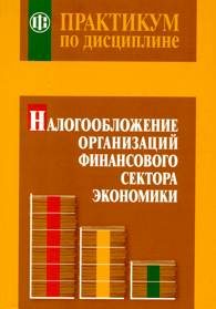 Практикум по дисциплине Налогообложение организаций финансового сектора экономики.jpg (9989 bytes)