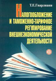 Налогообложение и таможенно-тарифное регулирование во внешнеэкономической деятельности.jpg (13043 bytes)
