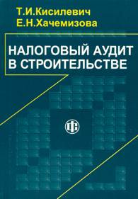 Налоговый аудит в строительстве.jpg (10828 bytes)