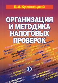 Организация и методика налоговых проверок.jpg (13734 bytes)