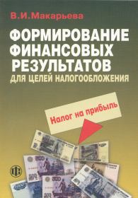 Формирование финансовых результатов для целей налогообложения.jpg (12352 bytes)