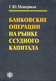 Банковские операции на рынке ссудного капитала.jpg (9386 bytes)