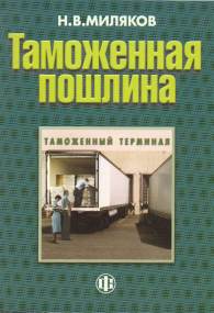 Таможенная пошлина.jpg (11697 bytes)