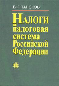 Налоги и налоговая система Российской Федерации.jpg (9656 bytes)
